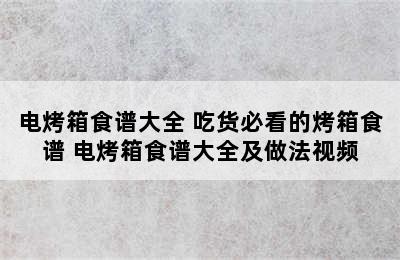 电烤箱食谱大全 吃货必看的烤箱食谱 电烤箱食谱大全及做法视频